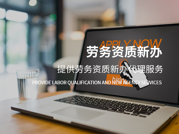 為什么說在浙江辦理勞務(wù)不分等級資質(zhì)找代辦公司會比自己去辦性價比更高？